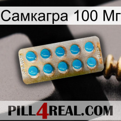 Самкагра 100 Мг new09